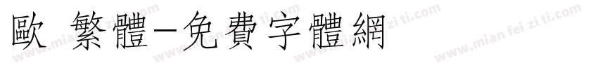 欧 繁体字体转换